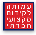 העמותה לקידום מקצועי